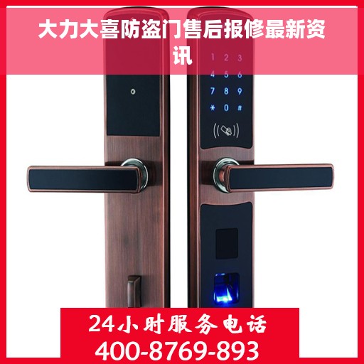 大力大喜防盗门售后报修最新资讯