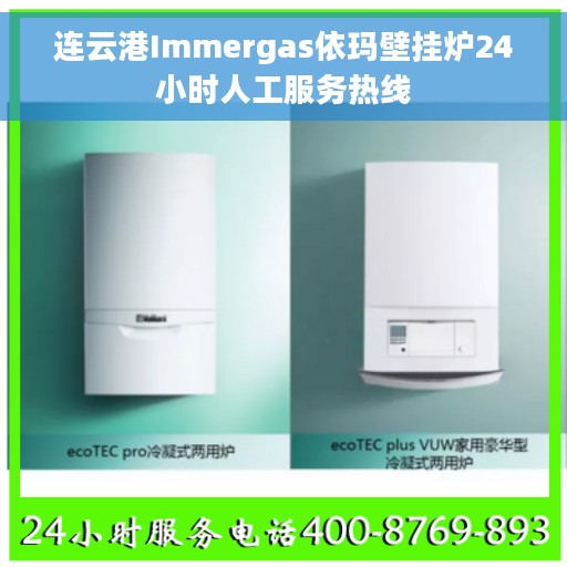 连云港Immergas依玛壁挂炉24小时人工服务热线