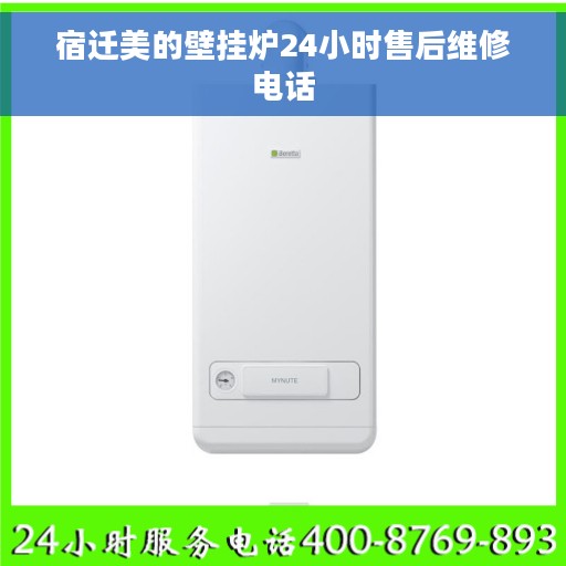 宿迁美的壁挂炉24小时售后维修电话