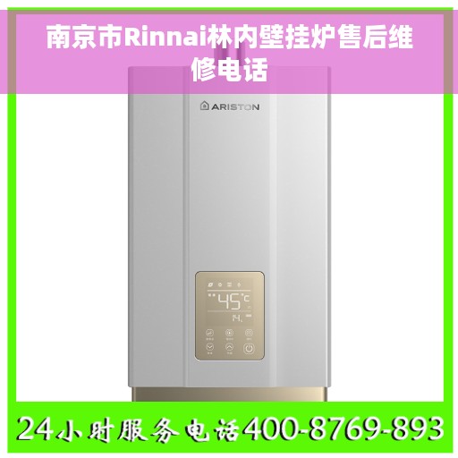 南京市Rinnai林内壁挂炉售后维修电话