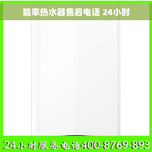 能率热水器售后电话 24小时