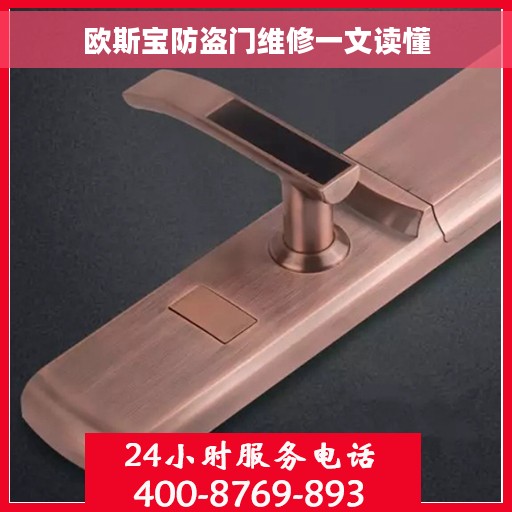 欧斯宝防盗门维修一文读懂
