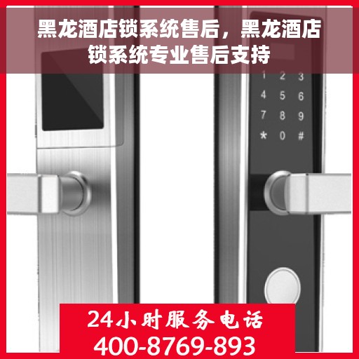 黑龙酒店锁系统售后，黑龙酒店锁系统专业售后支持