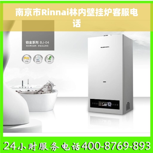 南京市Rinnai林内壁挂炉客服电话