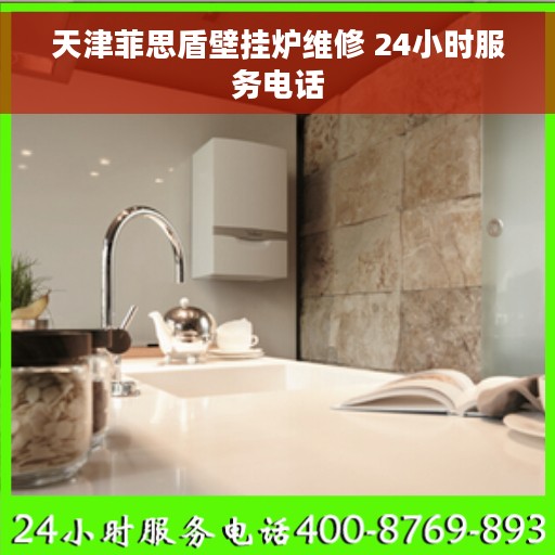 天津菲思盾壁挂炉维修 24小时服务电话
