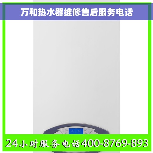 万和热水器维修售后服务电话