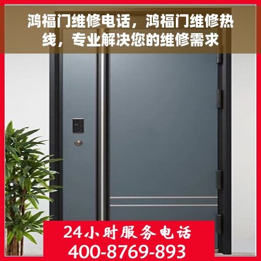 鸿福门维修电话，鸿福门维修热线，专业解决您的维修需求