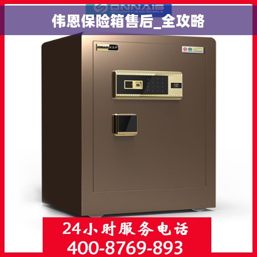 伟恩保险箱售后_全攻略