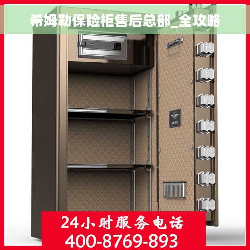 希姆勒保险柜售后总部_全攻略