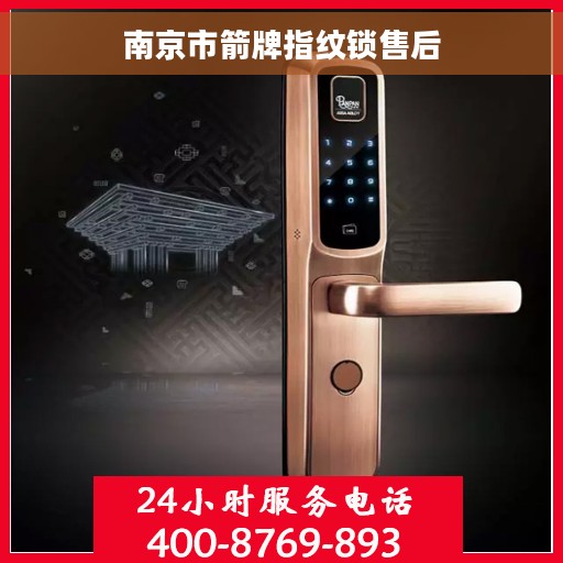 南京市箭牌指纹锁售后