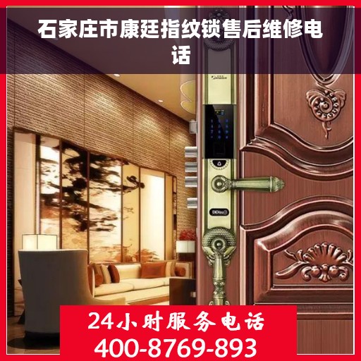 石家庄市康廷指纹锁售后维修电话