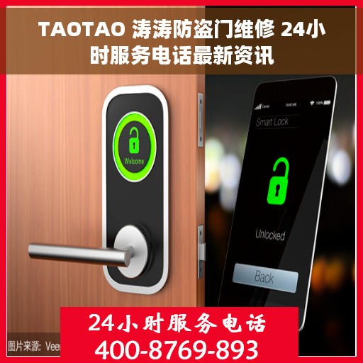 TAOTAO 涛涛防盗门维修 24小时服务电话最新资讯