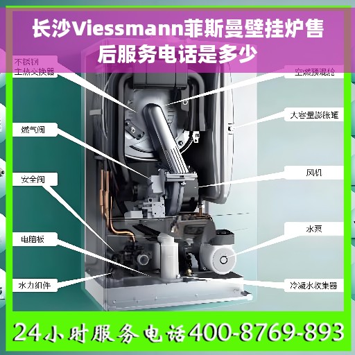 长沙Viessmann菲斯曼壁挂炉售后服务电话是多少