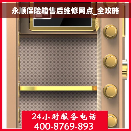 永顺保险箱售后维修网点_全攻略