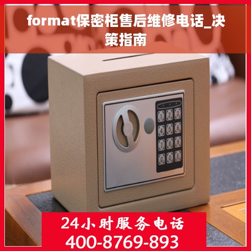 format保密柜售后维修电话_决策指南