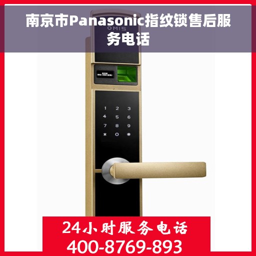 南京市Panasonic指纹锁售后服务电话