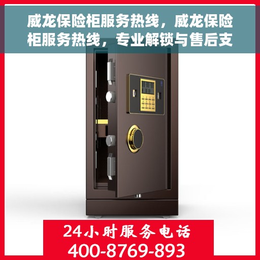 威龙保险柜服务热线，威龙保险柜服务热线，专业解锁与售后支持