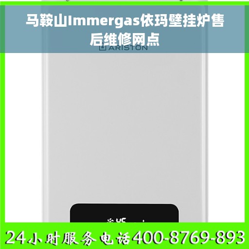 马鞍山Immergas依玛壁挂炉售后维修网点