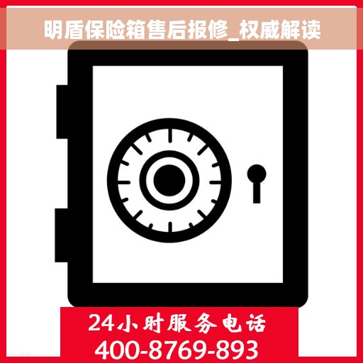 明盾保险箱售后报修_权威解读