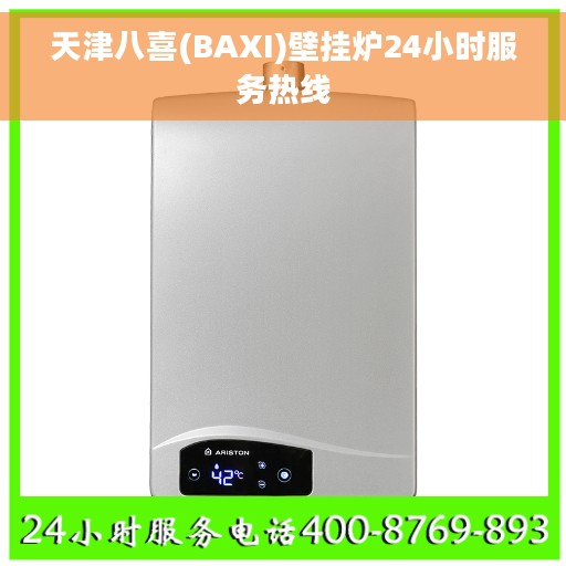 天津八喜(BAXI)壁挂炉24小时服务热线