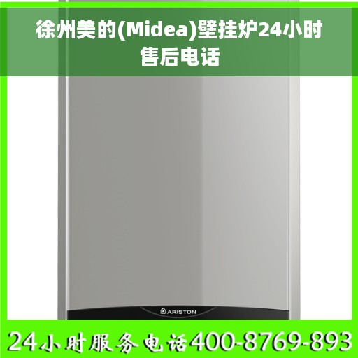 徐州美的(Midea)壁挂炉24小时售后电话