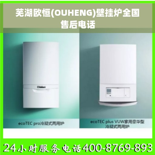 芜湖欧恒(OUHENG)壁挂炉全国售后电话