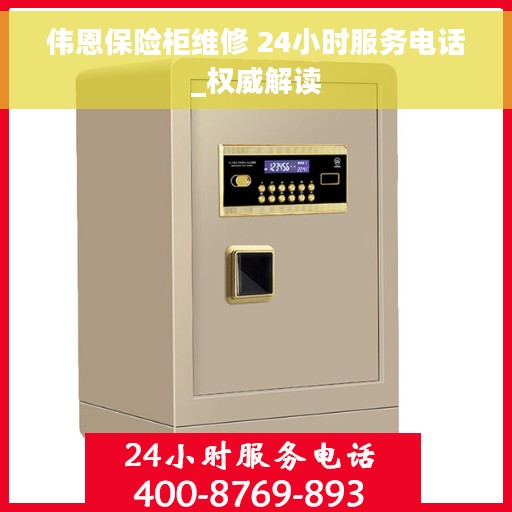 伟恩保险柜维修 24小时服务电话_权威解读