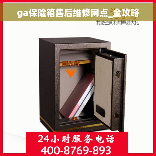 ga保险箱售后维修网点_全攻略