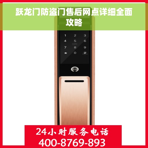 跃龙门防盗门售后网点详细全面攻略