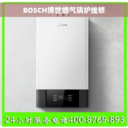 BOSCH博世燃气锅炉维修