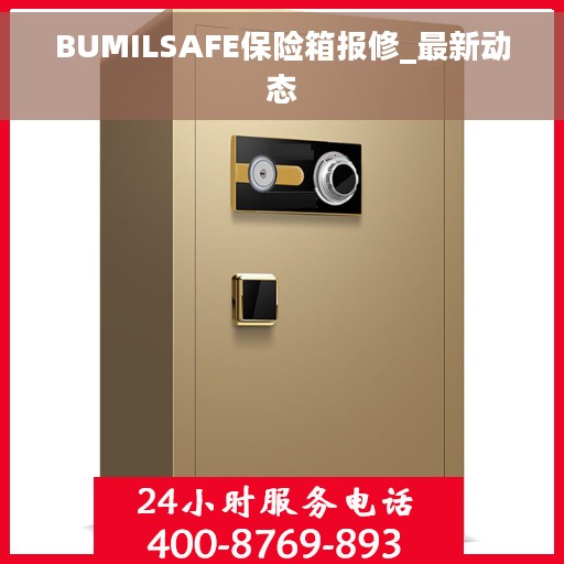 BUMILSAFE保险箱报修_最新动态