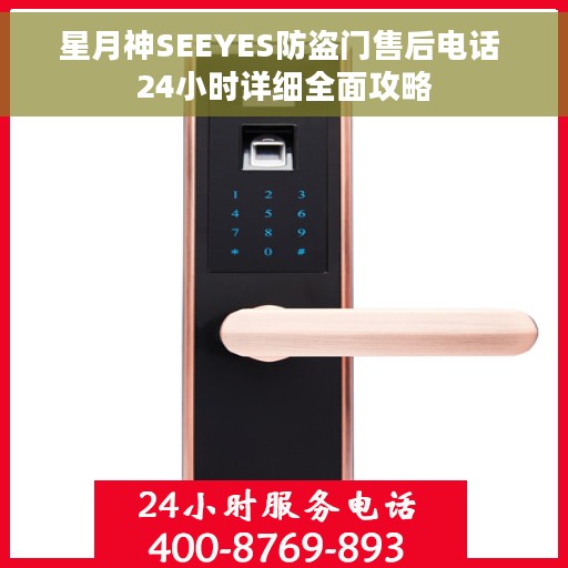 星月神SEEYES防盗门售后电话 24小时详细全面攻略