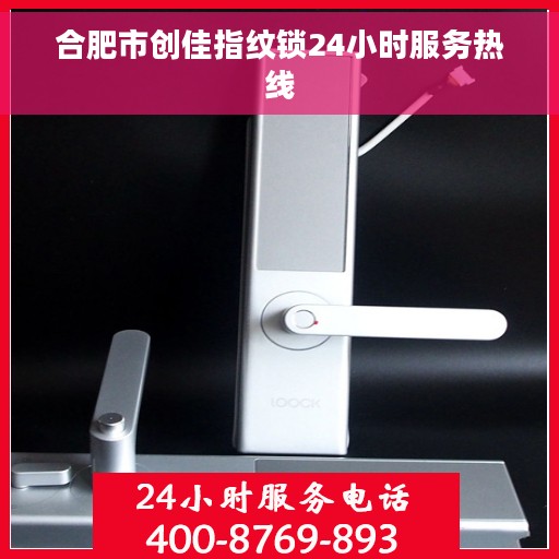 合肥市创佳指纹锁24小时服务热线