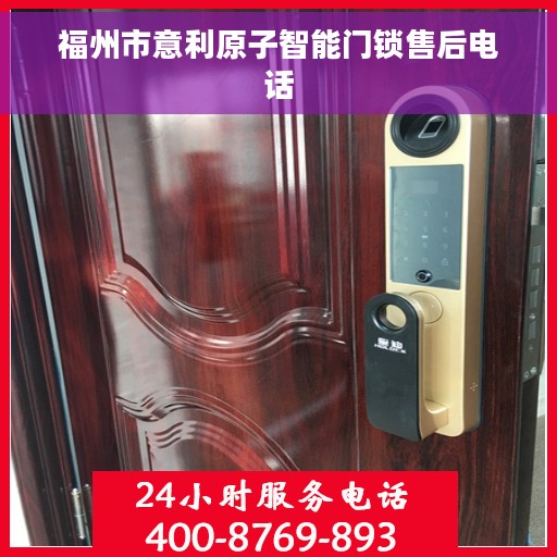 福州市意利原子智能门锁售后电话