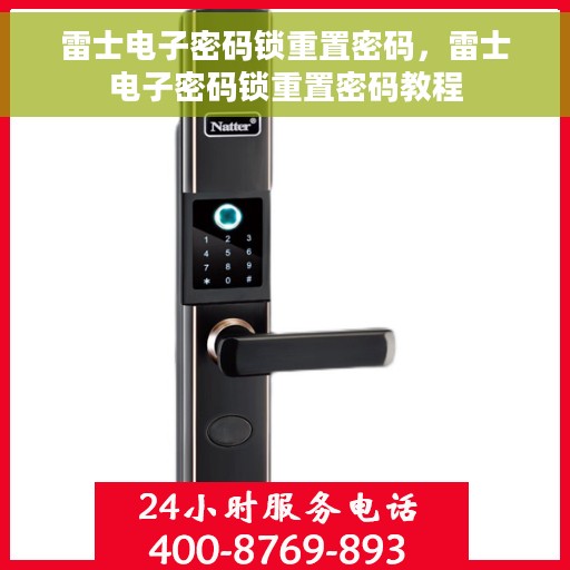 雷士电子密码锁重置密码，雷士电子密码锁重置密码教程