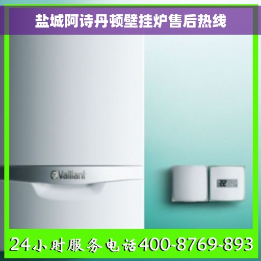 盐城阿诗丹顿壁挂炉售后热线