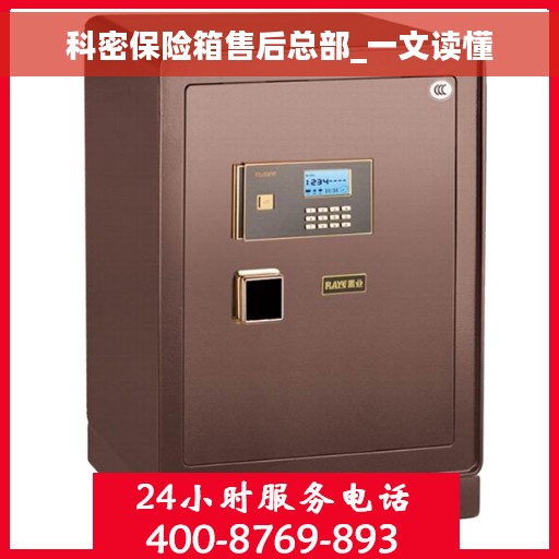 科密保险箱售后总部_一文读懂