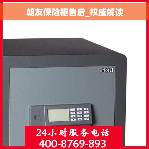 朝友保险柜售后_权威解读