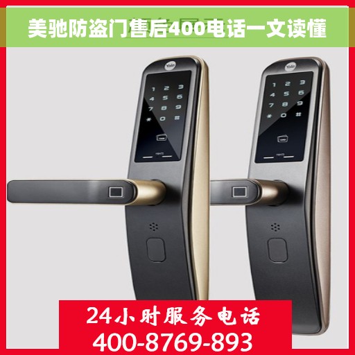 美驰防盗门售后400电话一文读懂