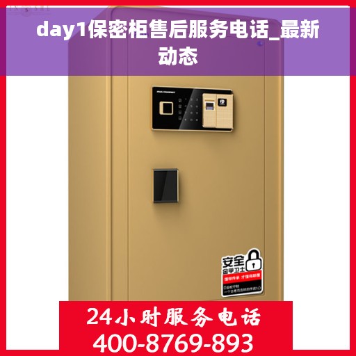 day1保密柜售后服务电话_最新动态