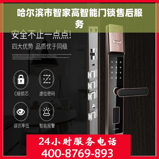 哈尔滨市智家高智能门锁售后服务