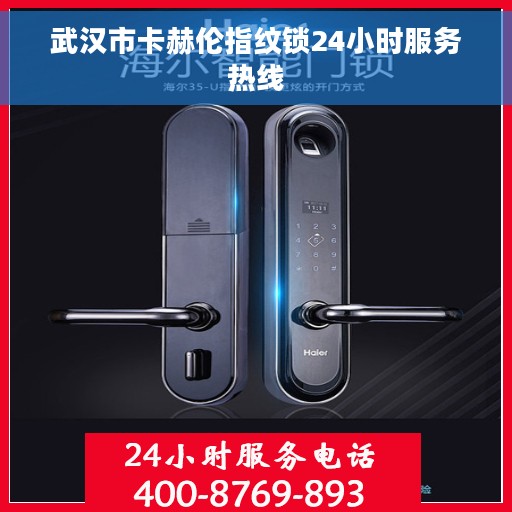 武汉市卡赫伦指纹锁24小时服务热线