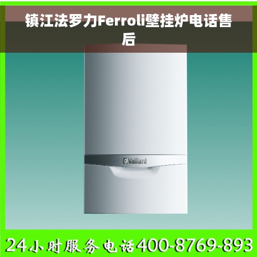 镇江法罗力Ferroli壁挂炉电话售后