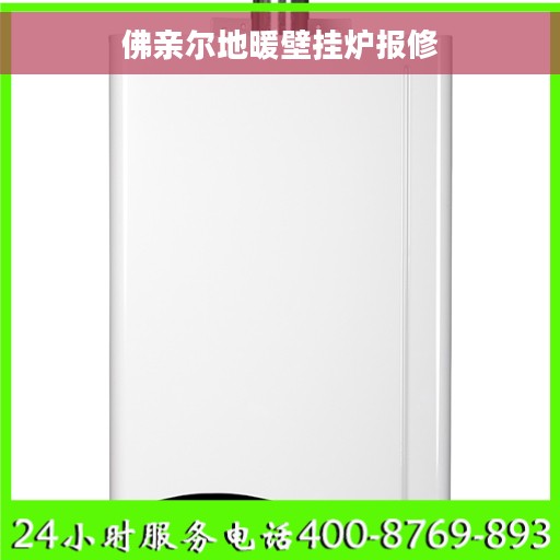 佛亲尔地暖壁挂炉报修