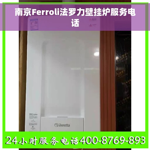 南京Ferroli法罗力壁挂炉服务电话