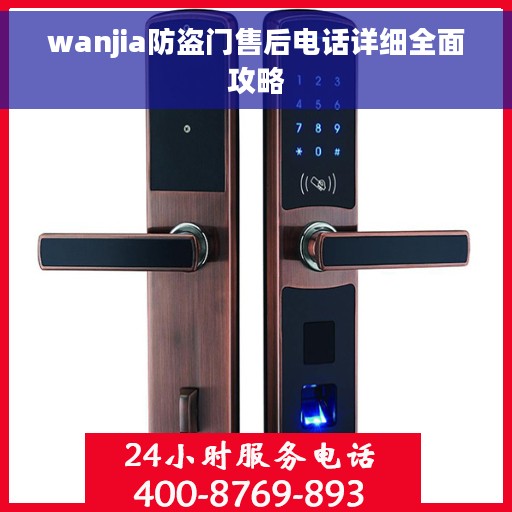 wanjia防盗门售后电话详细全面攻略