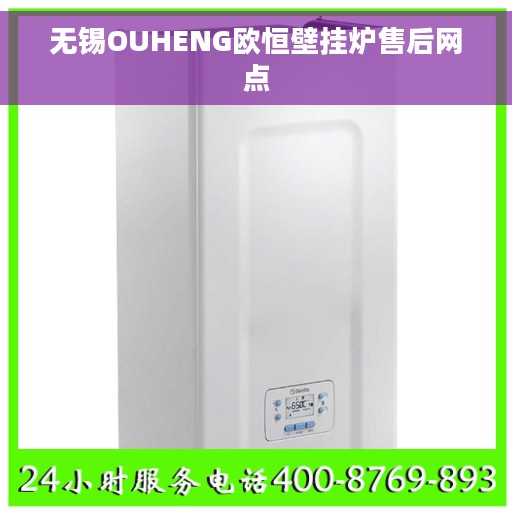 无锡OUHENG欧恒壁挂炉售后网点