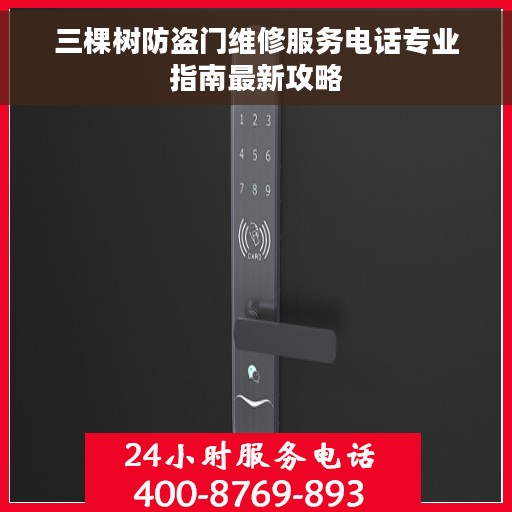 三棵树防盗门维修服务电话专业指南最新攻略