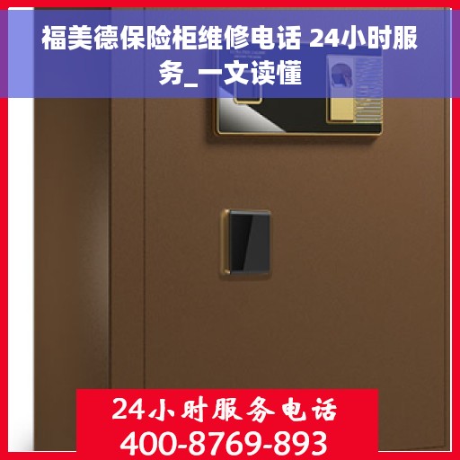 福美德保险柜维修电话 24小时服务_一文读懂