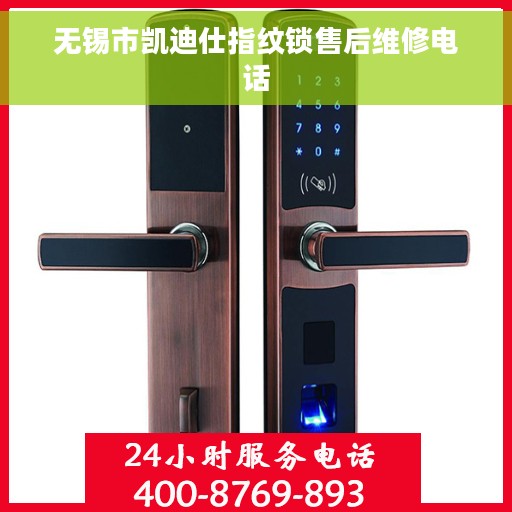 无锡市凯迪仕指纹锁售后维修电话